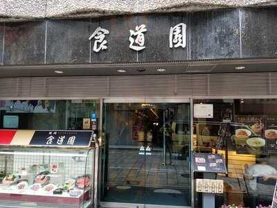 食道園 宗右衛門町本店