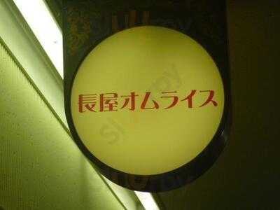 長屋オムライス 大阪駅前第3ビル店