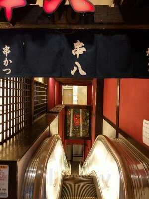 串八 四条大宮店