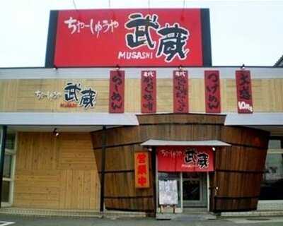 ちゃーしゅうや 武蔵 大学前店