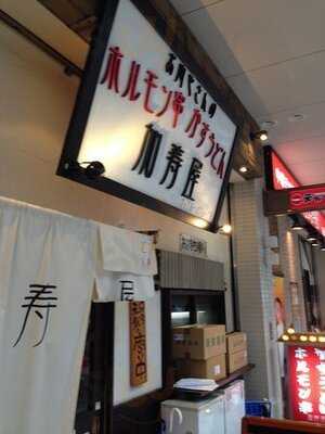 加寿屋 ヴィアあべのウォーク店