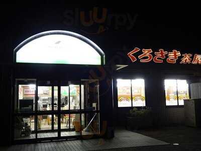 くろさき茶屋