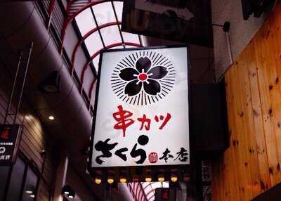 串カツ さくら 本店