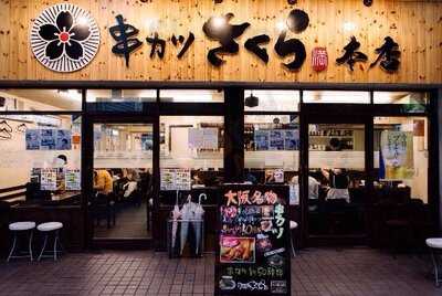 串カツ さくら 本店