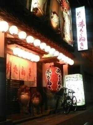 赤たぬき 古町店