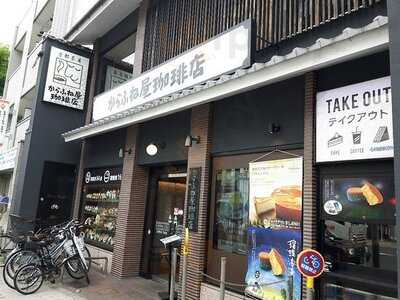 からふね屋珈琲店 熊野店