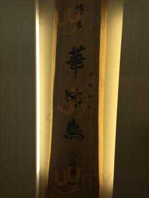 水たき料亭 博多華味鳥 心斎橋店