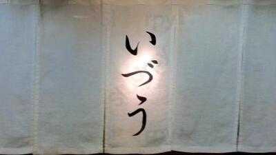 いづう 京都大丸店