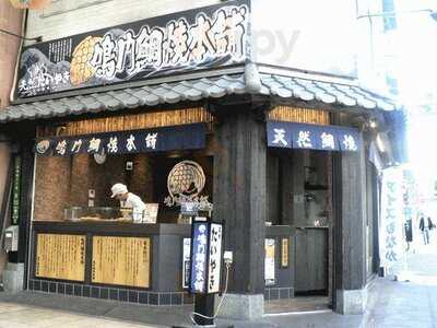 鳴門鯛焼本舗 天神橋3丁目店