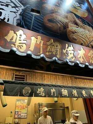 鳴門鯛焼本舗 天神橋3丁目店