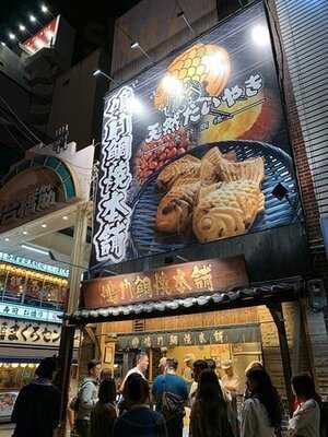 鳴門鯛焼本舗 天神橋3丁目店