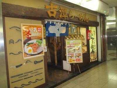 らーめん 古潭 ホワイティ梅田店