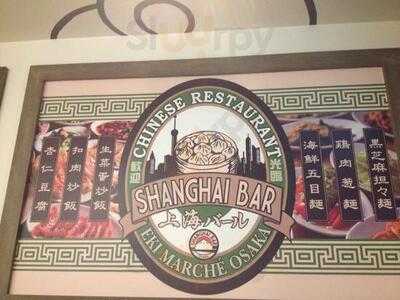 上海バール エキマルシエ大阪店