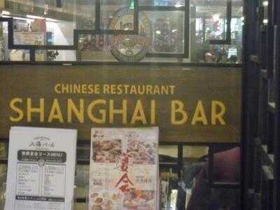 上海バール エキマルシエ大阪店