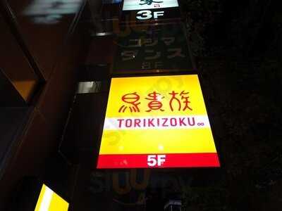 鳥貴族 渋谷井の頭通り店