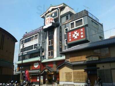 井筒八ッ橋本舗 祇園本店