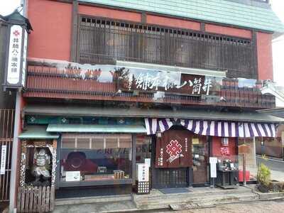井筒八ッ橋本舗 祇園本店
