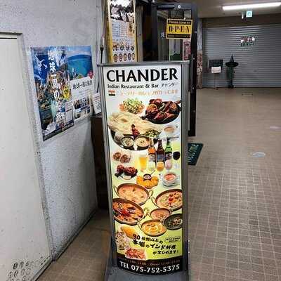 チャンダー東大路2号店