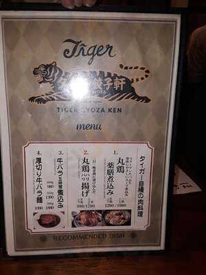 タイガー餃子軒 広尾店