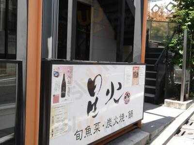 星火 自由が丘店