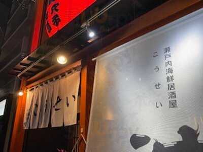 瀬戸内 海鮮 居酒屋 こうせい