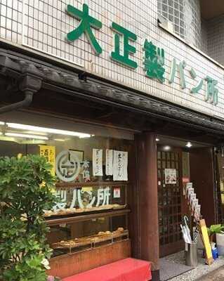 大正製パン所
