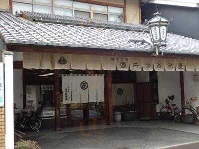 二條若狭屋 本店