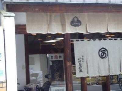二條若狭屋 本店