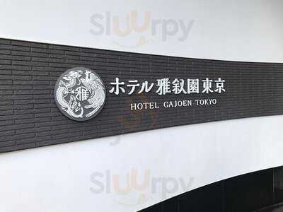 日本料理 渡風亭