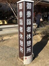 四天王寺御参拝者休憩所