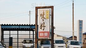 味好