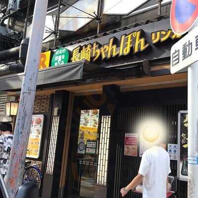 長崎ちゃんぽんリンガーハット 難波千日前店