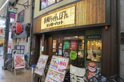 長崎ちゃんぽん リンガーハット 大阪天神橋店