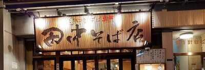 田中そば店 秋葉原