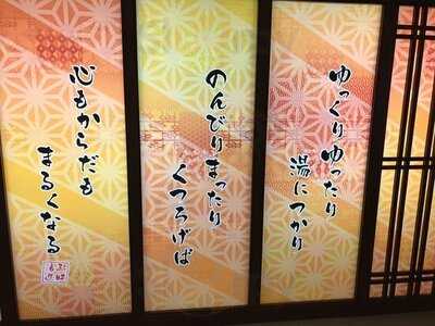 湯源郷 太平のゆ なんば店