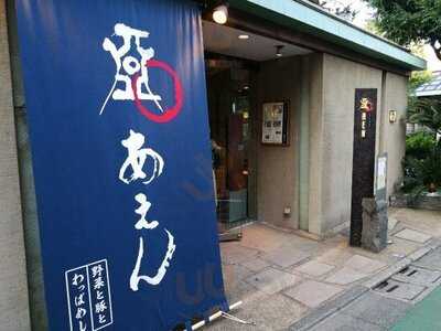 あえん 自由ヶ丘店