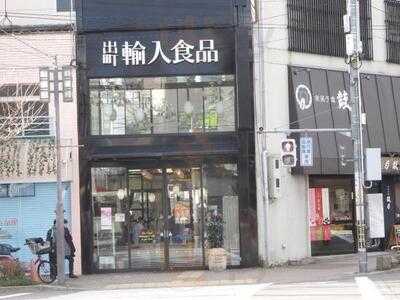 出町輸入食品