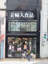 出町輸入食品