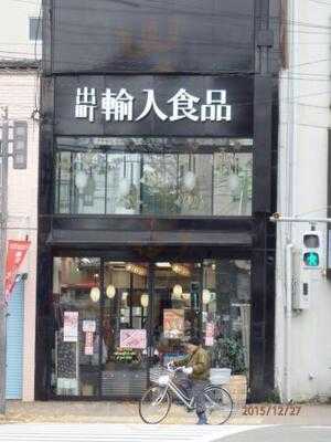 出町輸入食品
