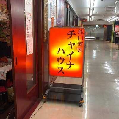 チャイナハウス龍口酒家