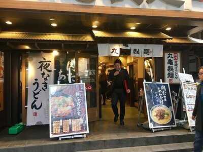 丸亀製麺 渋谷道玄坂店