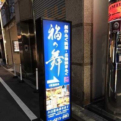 創作焼き河豚 福の舞