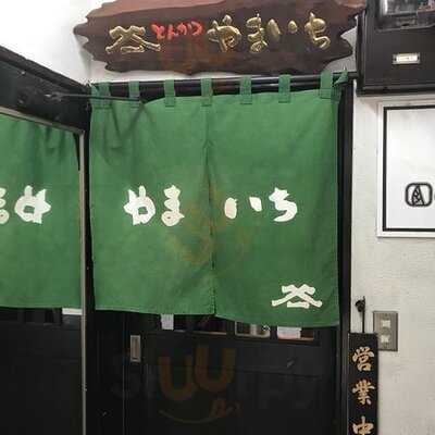 とんかつ やまいち