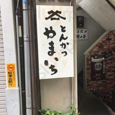 とんかつ やまいち