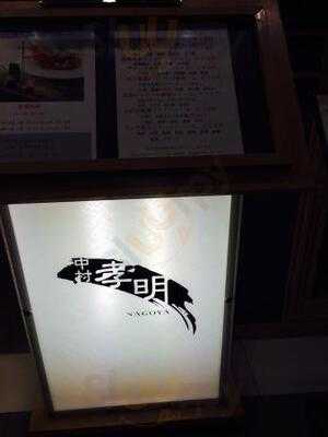 中村孝明 名古屋店