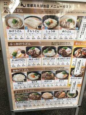 いきいきうどん 京都店