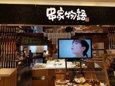 串家物語 ヨドバシ梅田店