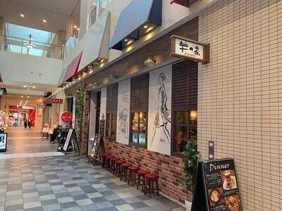 羊の家 あべの店