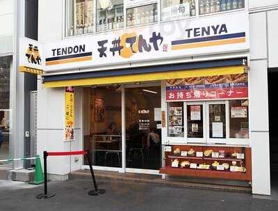 天丼 てんや 原宿店