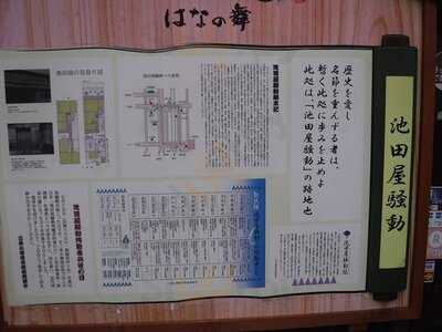 海鮮茶屋 池田屋はなの舞